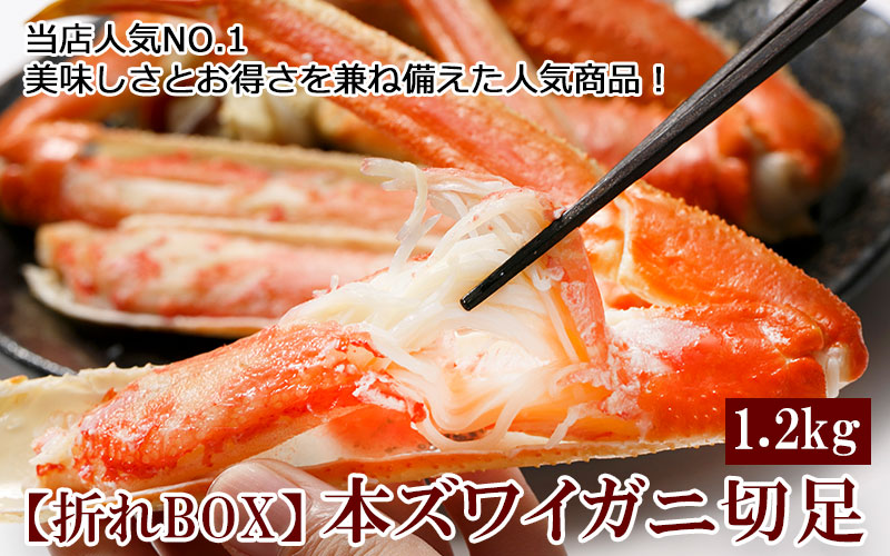 【折れBOX】本ズワイガニ切足1.2kg箱