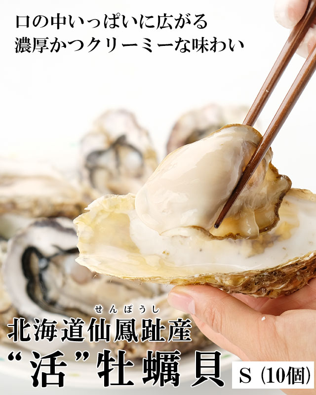 北海道仙鳳趾産「活」牡蠣Sサイズ×10個入の通販｜最北の海鮮市場