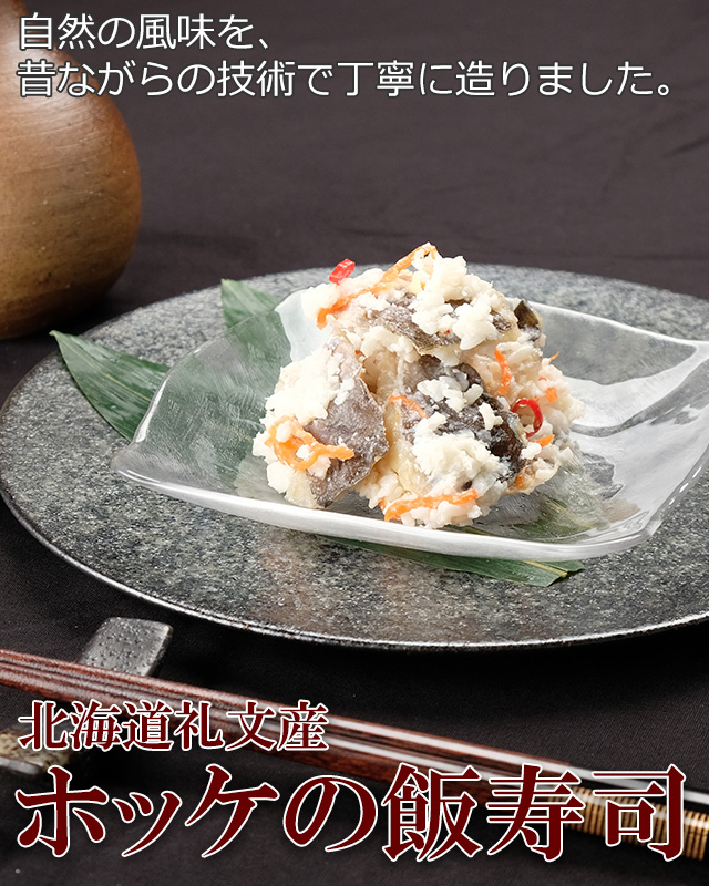 礼文島産 ほっけ飯寿司 1kg - 海鮮惣菜、料理
