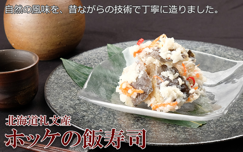 北海道礼文産ほっけの飯寿司500g