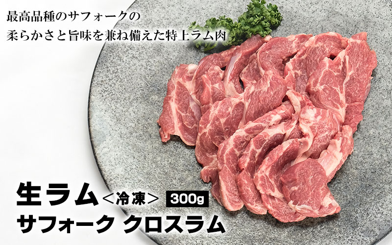 生ラム肉300g(サフォーククロスラム)＜冷凍＞