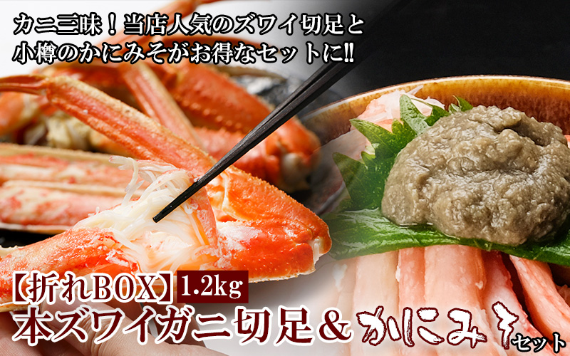 【折れBOX】本ズワイガニ切足1.2kg箱＜ボイル冷凍＞+かにみそ100g