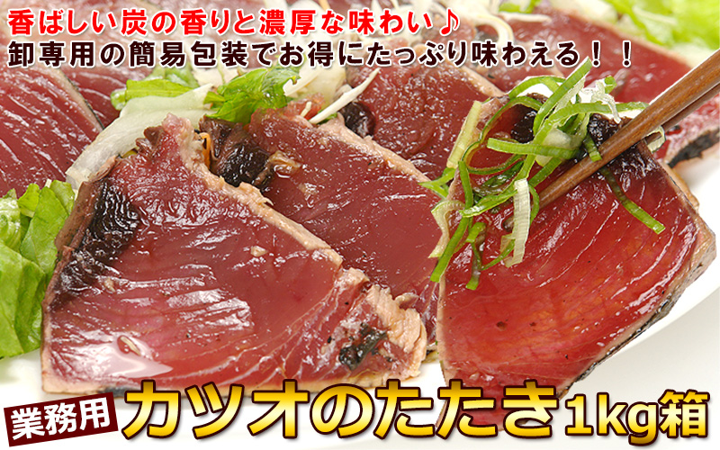 業務用カツオのたたき