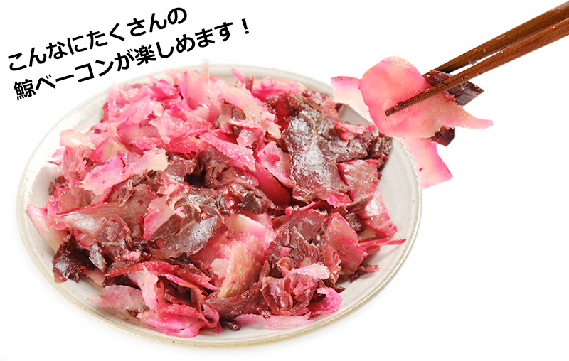 鯨ベーコン切落し(不揃い・300g)
