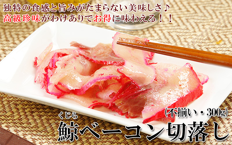 鯨ベーコン切落し(不揃い・300g)