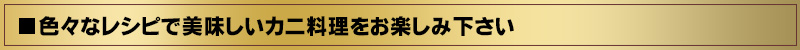 日本では産地ブランドとして「松葉ガニ」や「越前ガニ」が有名な「本ズワイガニ」