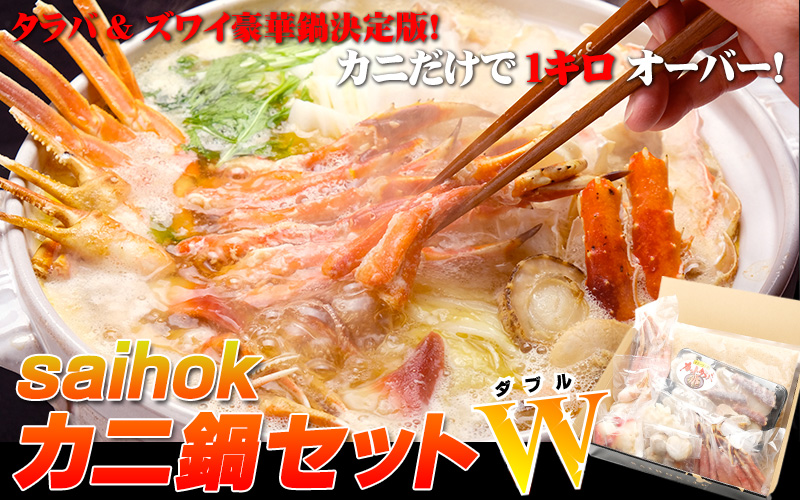 Saihokカニ鍋セットwの通販 最北の海鮮市場