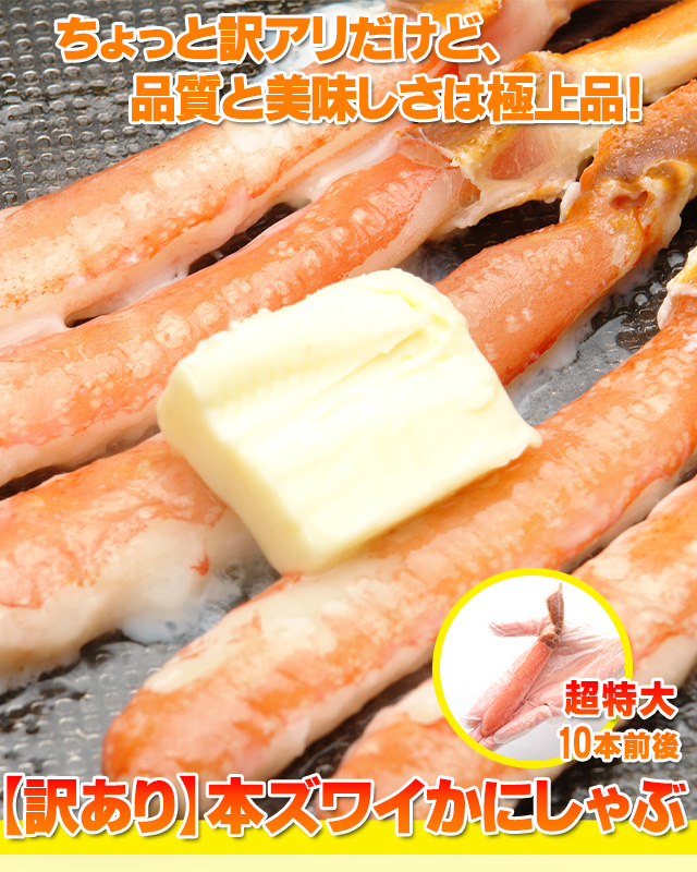 訳あり】本ズワイかにしゃぶ300g(超特大10本前後)＜生冷凍＞の通販｜最