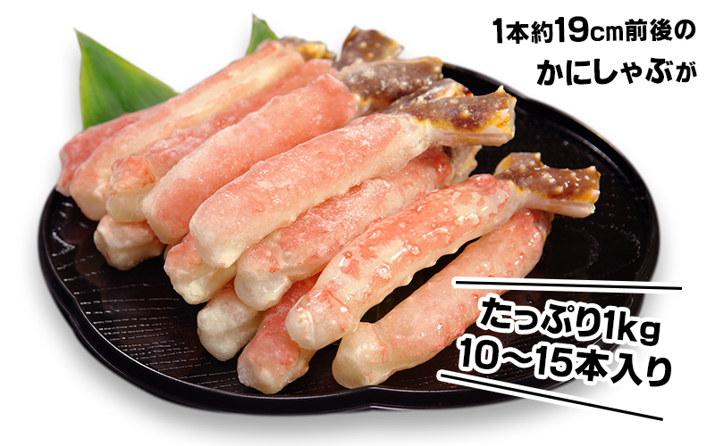 本タラバかにしゃぶ1kg（10-15本）＜生冷凍＞