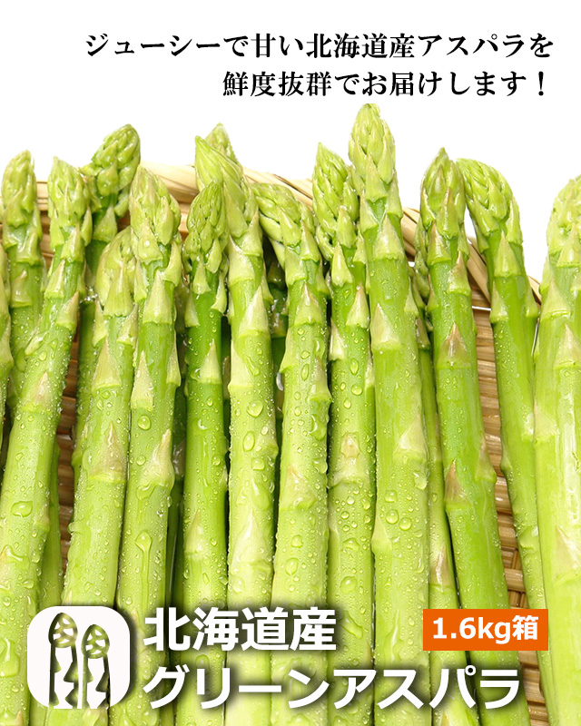 北海道産グリーンアスパラ1.6kg箱の通販｜最北の海鮮市場
