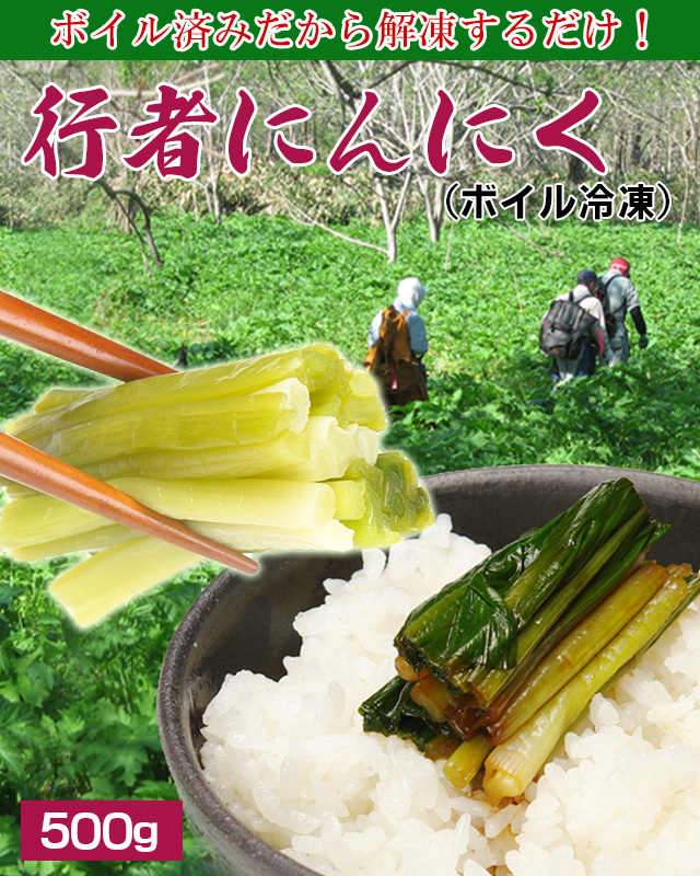 北海道産行者にんにく500g＜ボイル冷凍＞の通販｜最北の海鮮市場