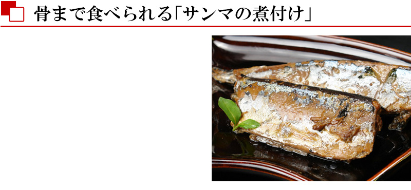 北海道産サンマ煮付け(ふっくら仕立て)