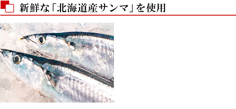 北海道産サンマ煮付け(ふっくら仕立て)
