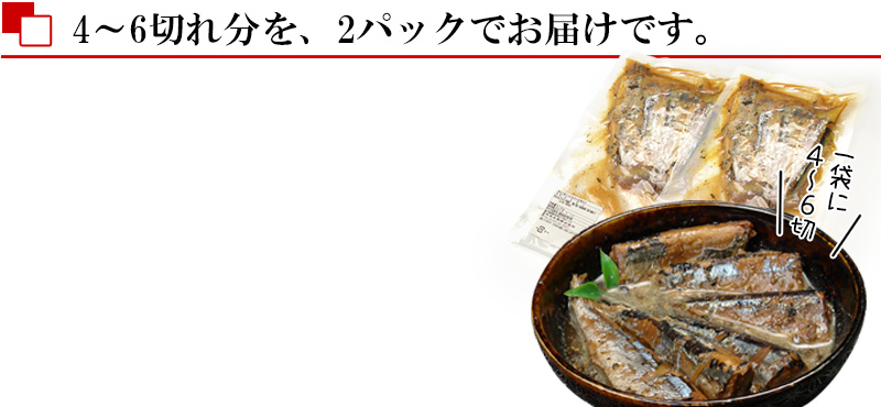 北海道産サンマ煮付け(ふっくら仕立て)