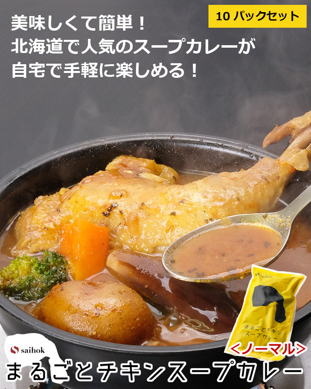 Saihok「まるごとチキン」スープカレー×10パックセットの通販｜最北の