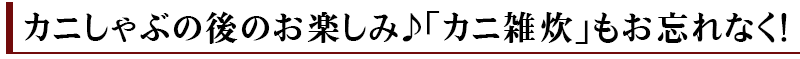 かにしゃぶの後のお楽しみ！