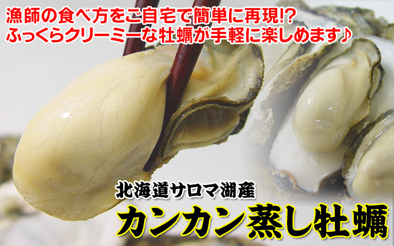 カンカン蒸し牡蠣2kg 生冷蔵 の通販 最北の海鮮市場