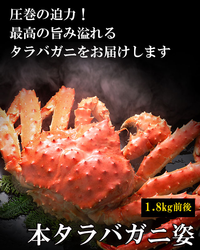 タラバガニ 姿 専用 1.8キロ 本タラバガニ姿1.8kg前後＜ボイル