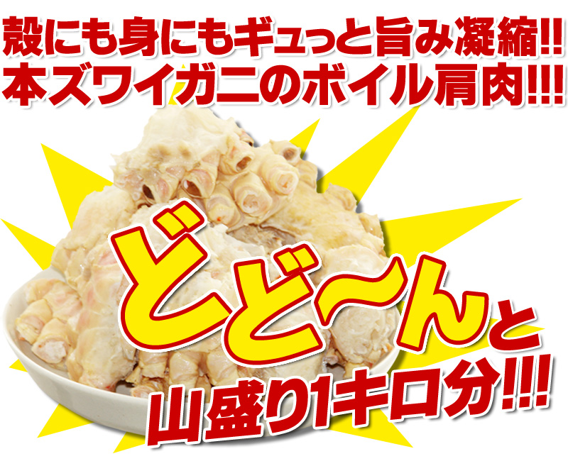 ズワイ肩肉