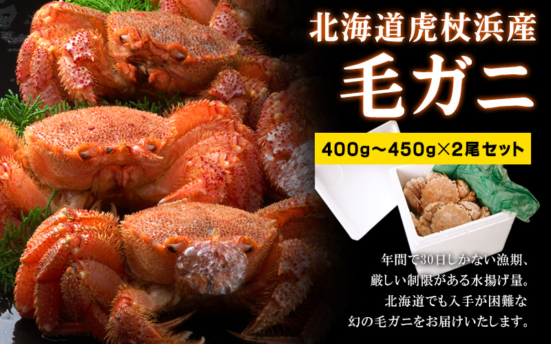 北海道虎杖浜産毛蟹400～450g×2尾セット＜ボイル冷凍＞の通販｜最北の海鮮市場