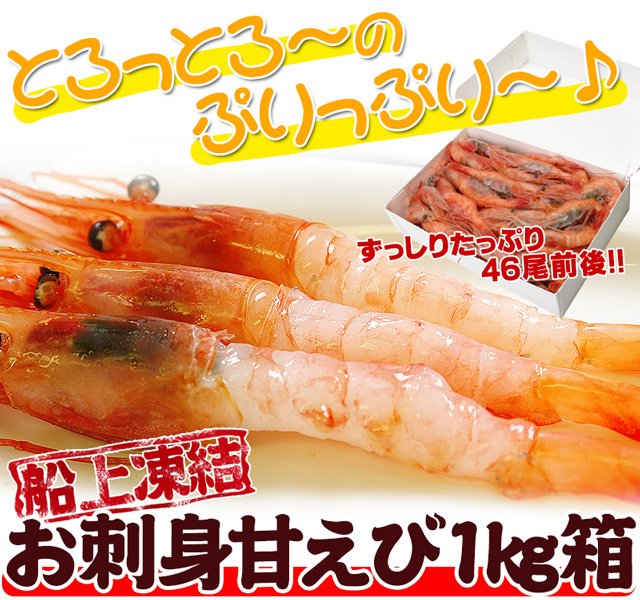 お刺身甘エビ3Lサイズ1kg（46尾前後）＜生冷凍＞の通販｜最北の海鮮市場