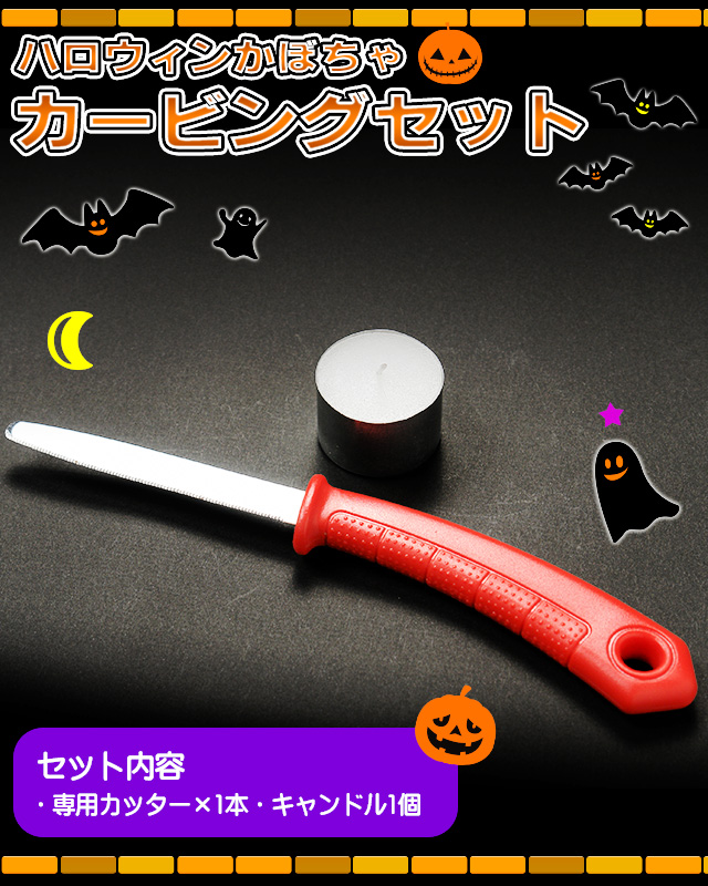 ハロウィンカービングセットの通販｜最北の海鮮市場