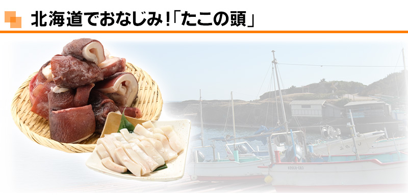 北海道産たこ頭1.5kg前後(ボイル)