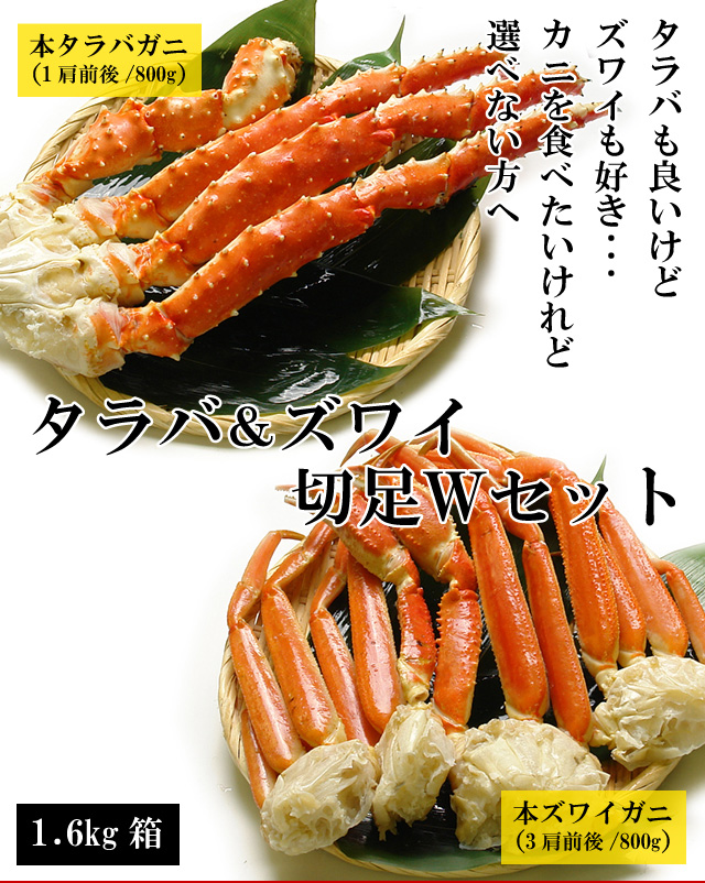 タラバ＆ズワイ切足Wセット1.6kg箱＜ボイル冷凍＞の通販｜最北の海鮮市場