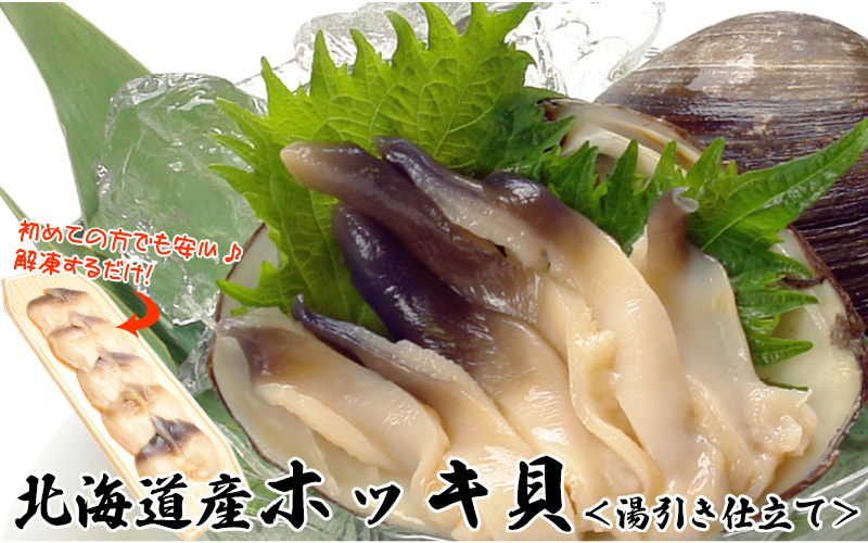 北海道産ホッキ貝 湯引き仕立て 冷凍 の通販 最北の海鮮市場