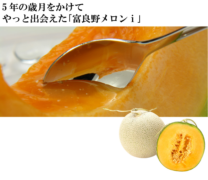 富良野メロンi
