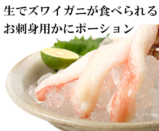 北海道産本ズワイかに刺し20本（Mサイズ）＜生冷凍＞の通販｜最北の海鮮市場
