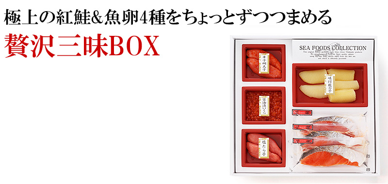 紅鮭・魚卵詰め合わせセット