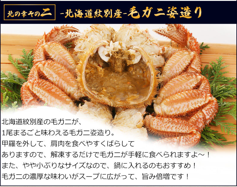 北海道産毛ガニ姿造り 海鮮鍋セットの通販 最北の海鮮市場