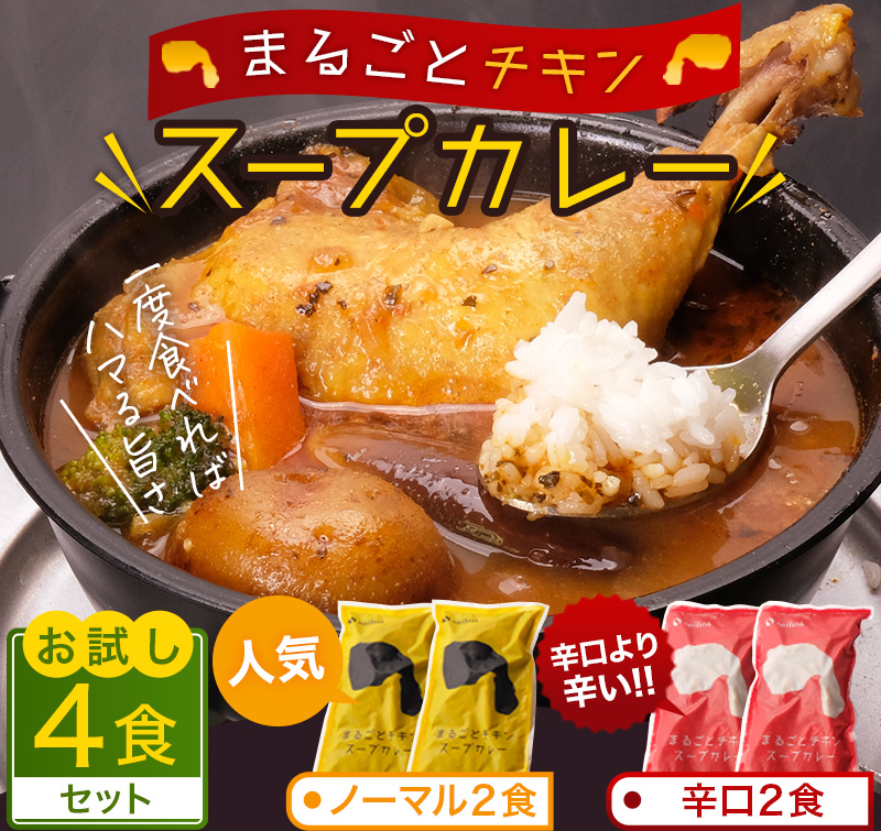 まるごとチキンスープカレー