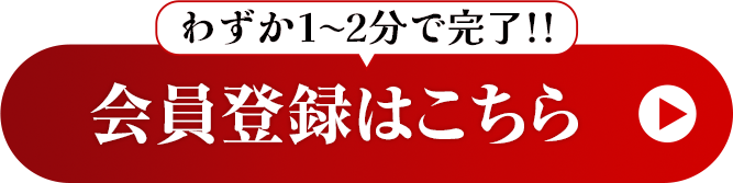 会員登録