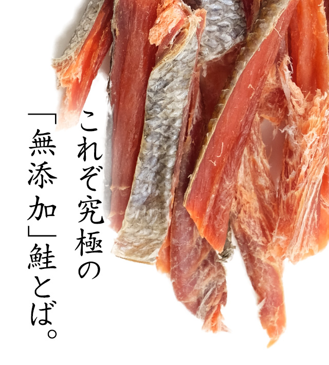 北海道産天然鮭とば150g(無添加・無着色)の通販｜最北の海鮮市場