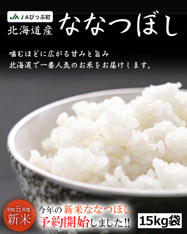 JAぴっぷ町「ななつぼし」（白米）15kgの通販｜最北の海鮮市場