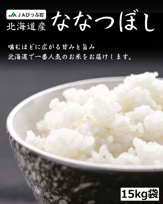 ななつぼし　北海道産　15kg 先行受付・令和8年産】北海道月形町産ななつぼし「無洗米」15kg 特A