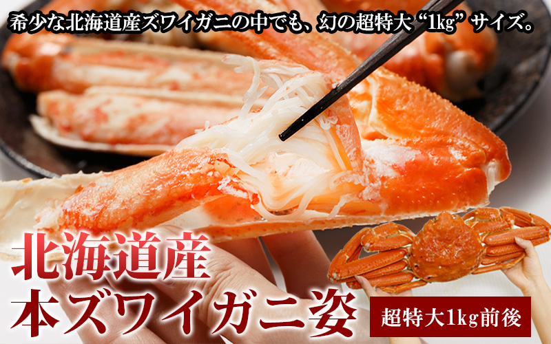 北海道産本ズワイガニ姿1kg前後 ボイル冷凍 の通販 最北の海鮮市場