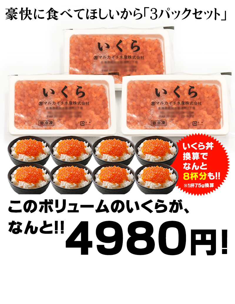 北海道紋別加工ますいくら醤油漬け 0g 3パック の通販 最北の海鮮市場