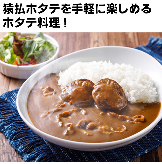 さるふつホタテバターカレー(1人前)の通販｜最北の海鮮市場