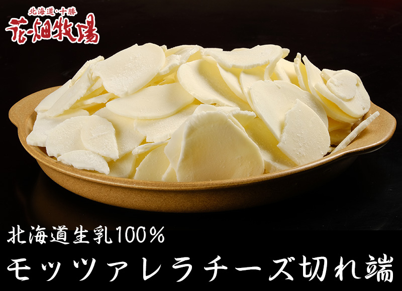 北海道生乳100 モッツァレラチーズ切れ端 1kgの通販 最北の海鮮市場