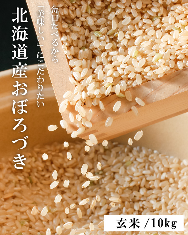 北海道産おぼろづき（玄米）10kgの通販｜最北の海鮮市場