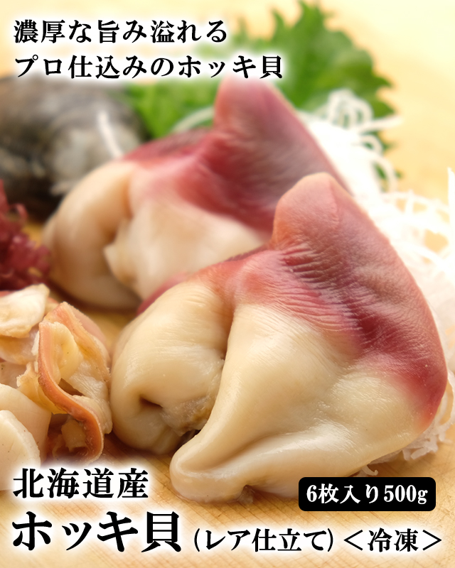 北海道産ホッキ貝6枚入り500g(レア仕立て)＜冷凍＞の通販｜最北の海鮮市場