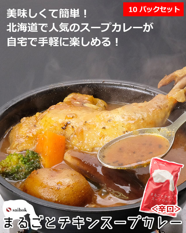 Saihok「まるごとチキン」スープカレー（辛口）×10パックセットの通販