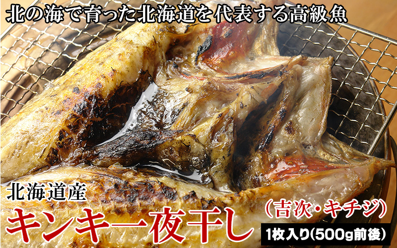 北海道産キンキ(吉次)一夜干し500g前後の通販｜最北の海鮮市場