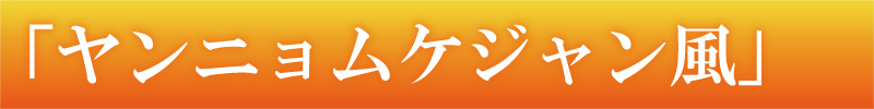 ぜひ試してみて欲しい、カニ爪刺しのヤンニョムケジャン風