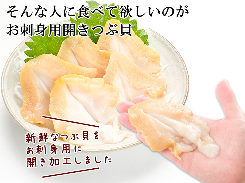 北海道産お刺身用開きつぶ貝（特大・5枚前後）＜生冷凍＞の通販｜最北の海鮮市場