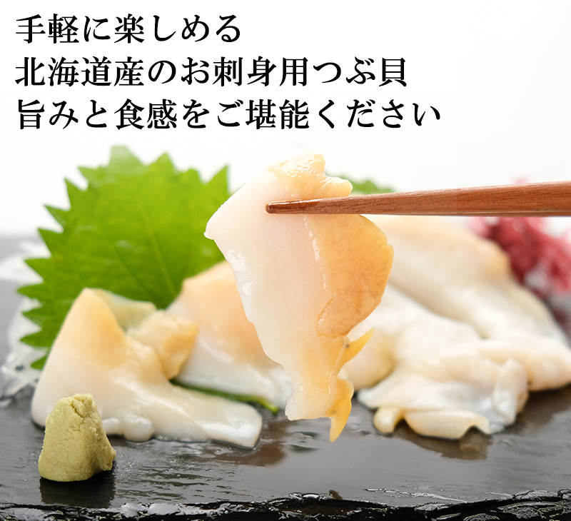 北海道産のつぶ貝の美味しさを堪能ください
