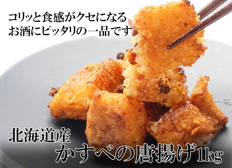 北海道産かすべの唐揚げ1kgの通販 最北の海鮮市場